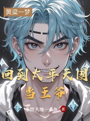 穿越成太平天国东王