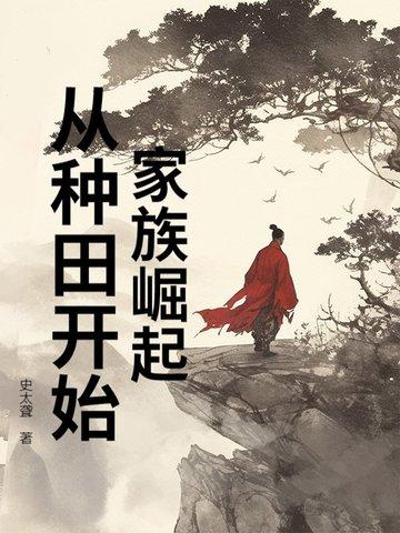 家族崛起系统txt