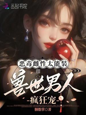 雌性 兽世