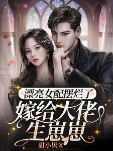 飘亮的女配