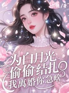 为白月光界的耻辱后