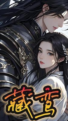 藏鸾电视剧免费观看