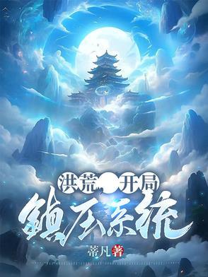 洪荒开局镇杀穿越者