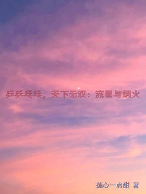 乒乓乒乓天下无双歌