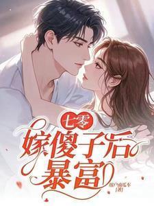 穿越七十年代嫁给傻子