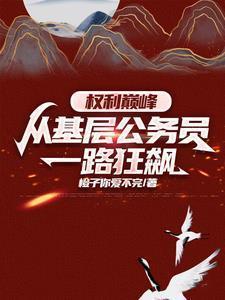 权力巅峰 知乎