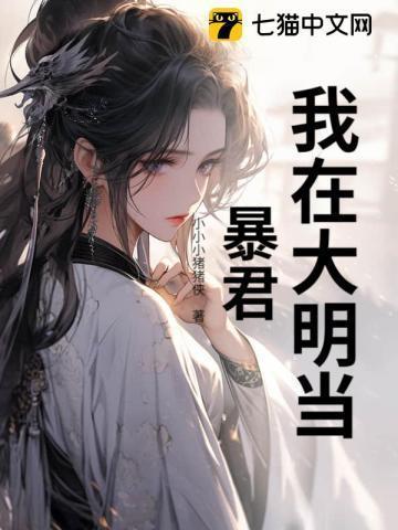 我在大明当暴君 第704章