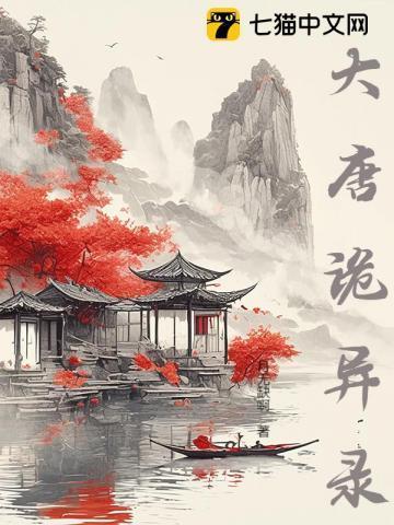大唐诡异录演员表