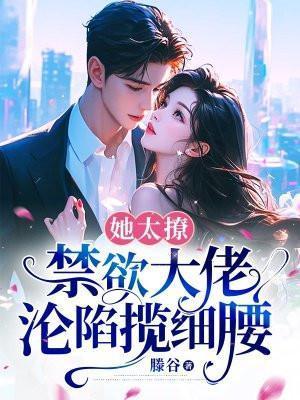 禁欲大佬沦陷揽细腰全文免费阅读
