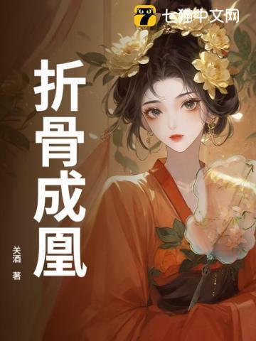 折骨成诗什么意思