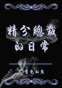 精分总裁的日常郁泽