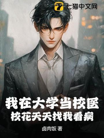 在学校当医生免费阅读