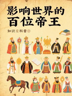 影响世界的100帝王排行榜副榜