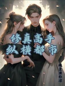 修真高手都是纵横
