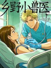 乡野小兽医吴松最新章节免费听书
