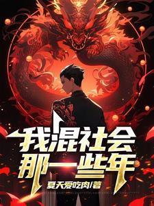 我混社会养你什么意思