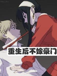 重生后不嫁豪门前夫全文阅读