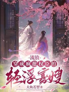 穿越成流放的夫家小妾txt