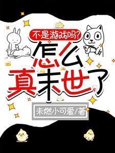 不是游戏我想看的是真的