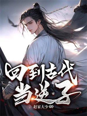 回到古代当皇子全文