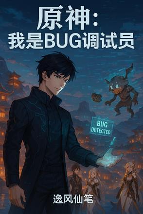原神我是bug调试员