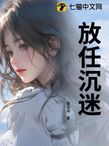 放任沉溺