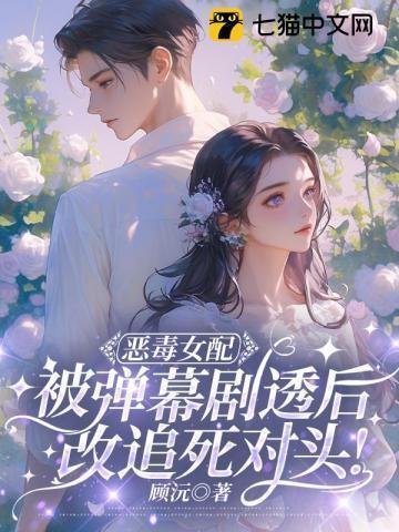恶毒女配悲惨结局