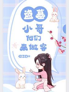 我在盗墓世界当粽子