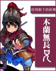 木兰无长兄txt