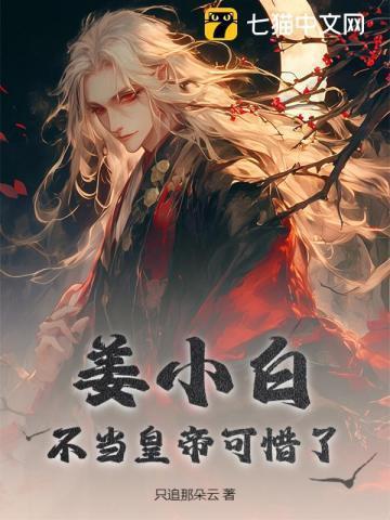 姜小白是哪个朝代的