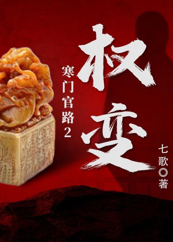寒门子权臣之路