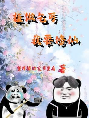 废物杂役的修仙青鸾峰上