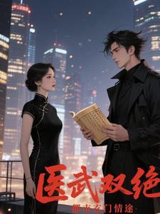 医武双绝混都市杨天