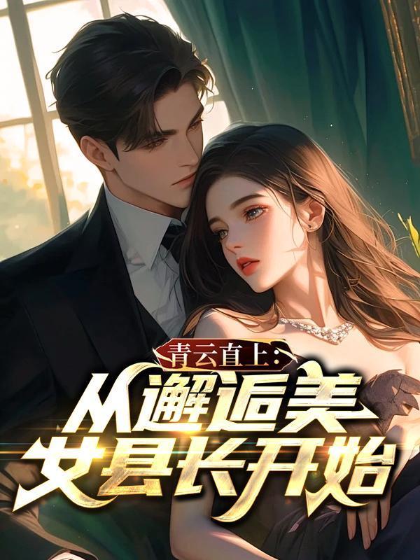 青云直上杨栋从邂逅美女县长