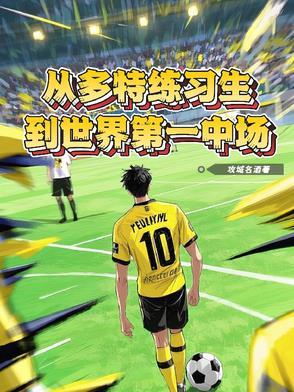 多特是谁