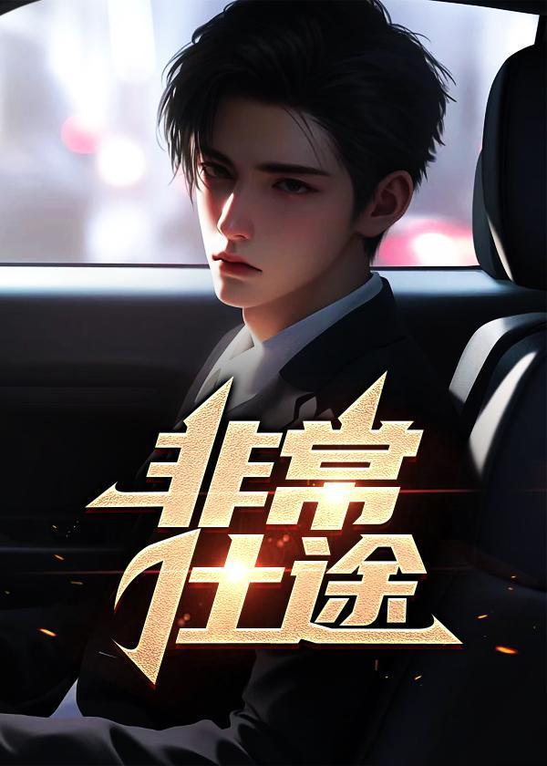 非常仕途曾加辉
