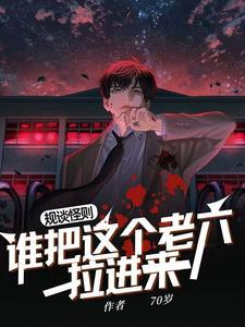 规则怪谈 我的家人不正常