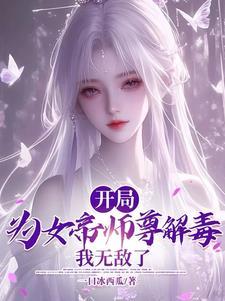 女帝成为逆徒阅读