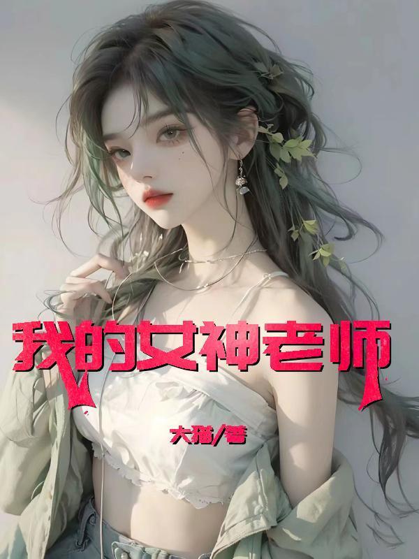 我的女神老师李辉何倩全文