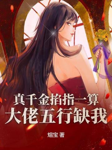 真千金还是真大佬