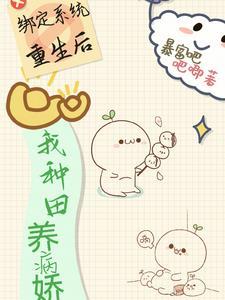 绑定种田系统后我穿越了(系统)