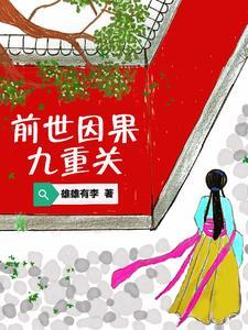 前世因果论