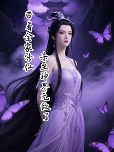 带着全家去修仙