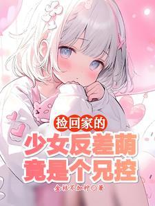 有个很乖的妹妹