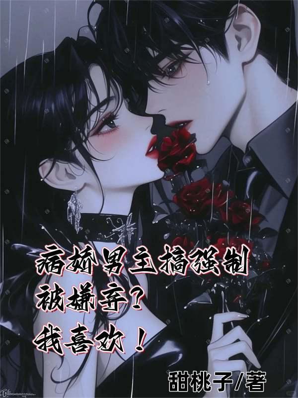 病娇男主强上男主