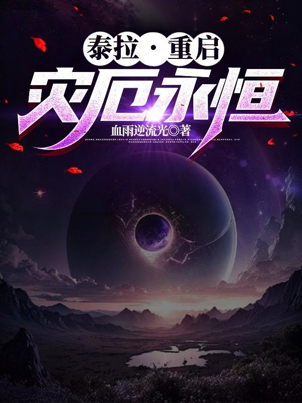 泰拉瑞亚灾厄永恒模式怎么开