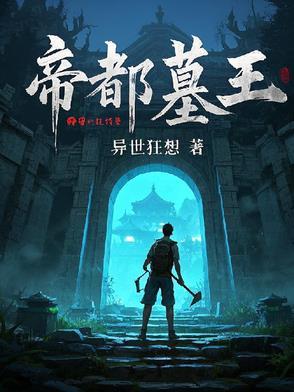 帝王墓结构
