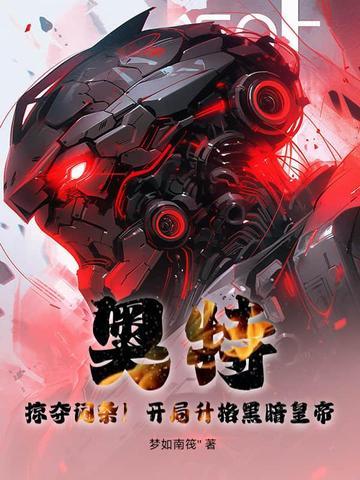 奥特开局抽到黑暗赛罗