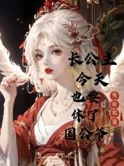 长公主今天也要和离完结