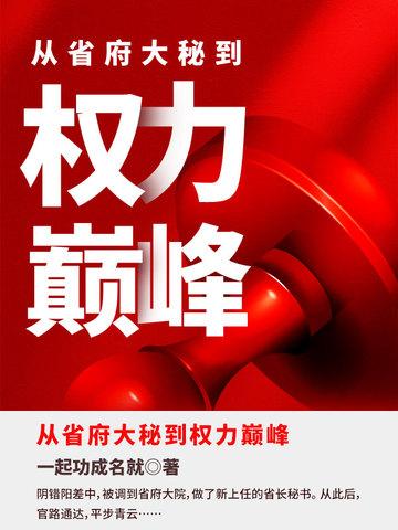 陈默常靖国从省府大秘到权力巅峰